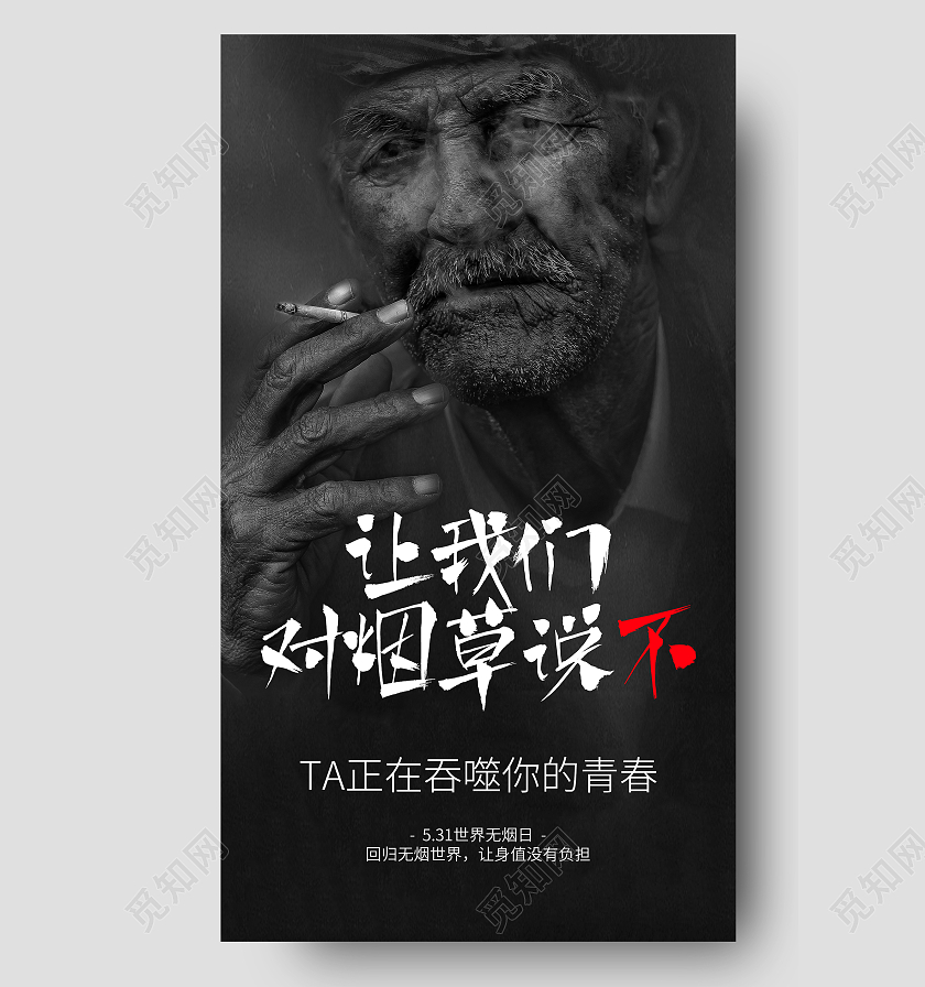 暗色实拍世界无烟日海报世界无烟日ui手机海报