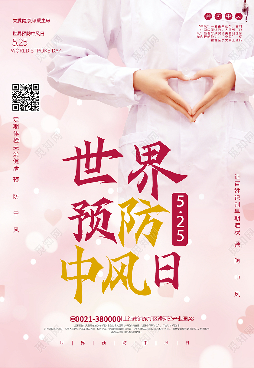 粉色爱心预防中风世界预防中风日