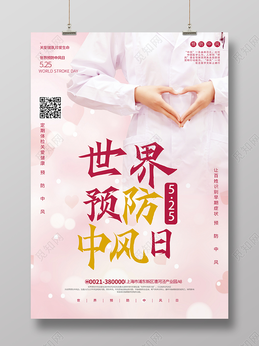 粉色爱心预防中风世界预防中风日