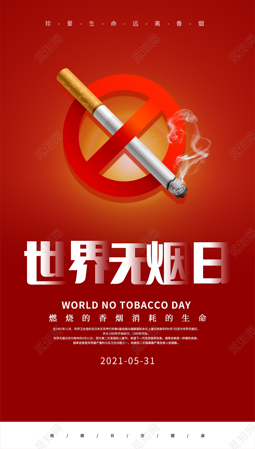 红色世界无烟日海报世界无烟日ui手机海报