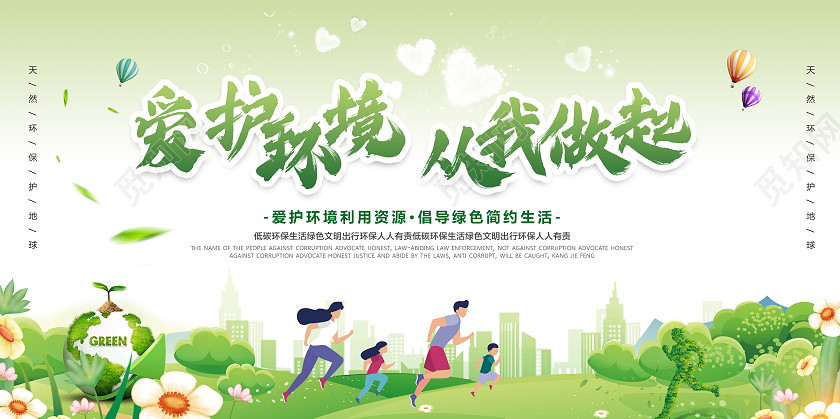 清新简约爱护环境从我做起公益宣传展板