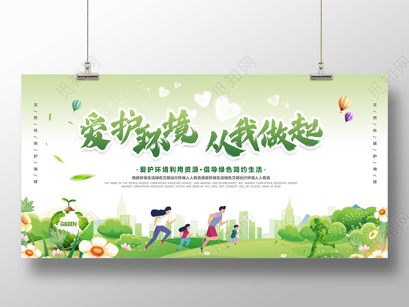 清新简约爱护环境从我做起公益宣传展板