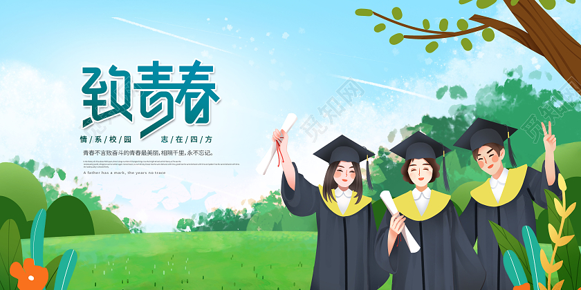 创意致青春我们毕业了致青春展板