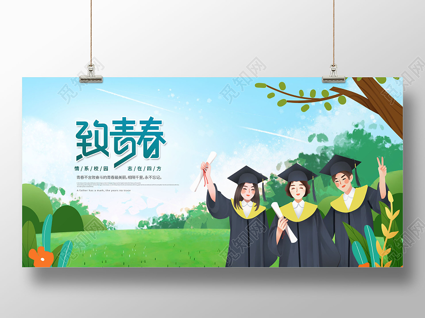 创意致青春我们毕业了致青春展板
