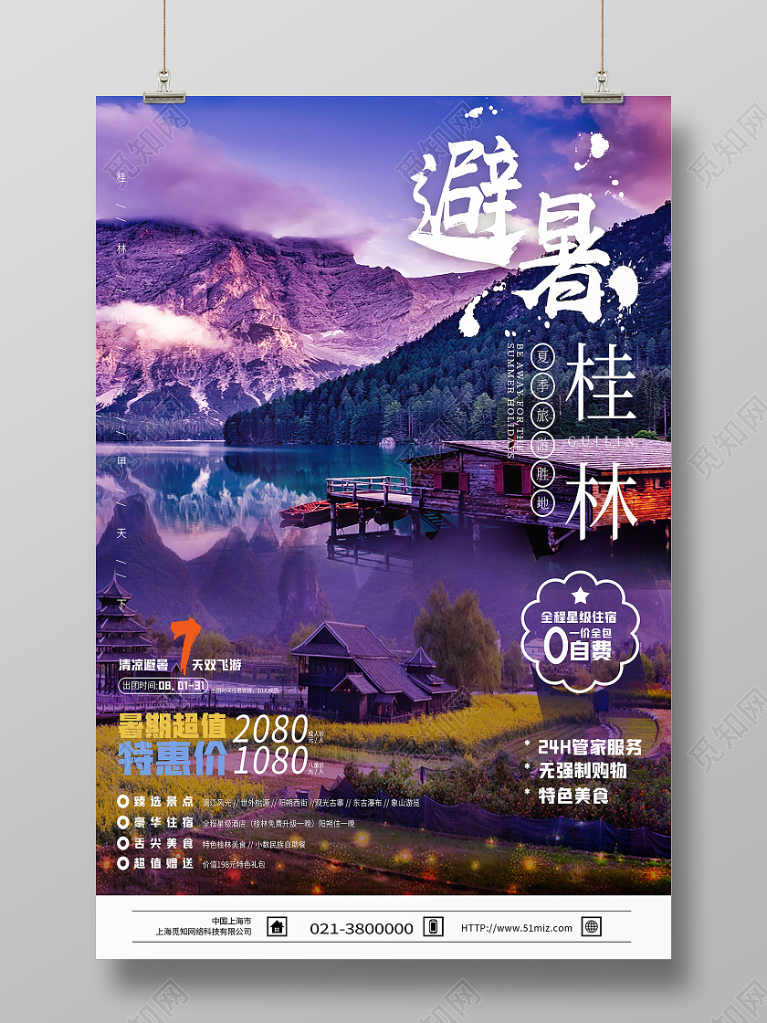 紫色简约避暑桂林桂林旅游海报