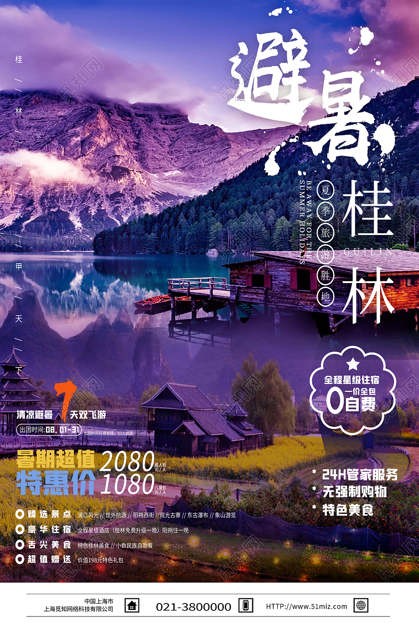 紫色简约避暑桂林桂林旅游海报