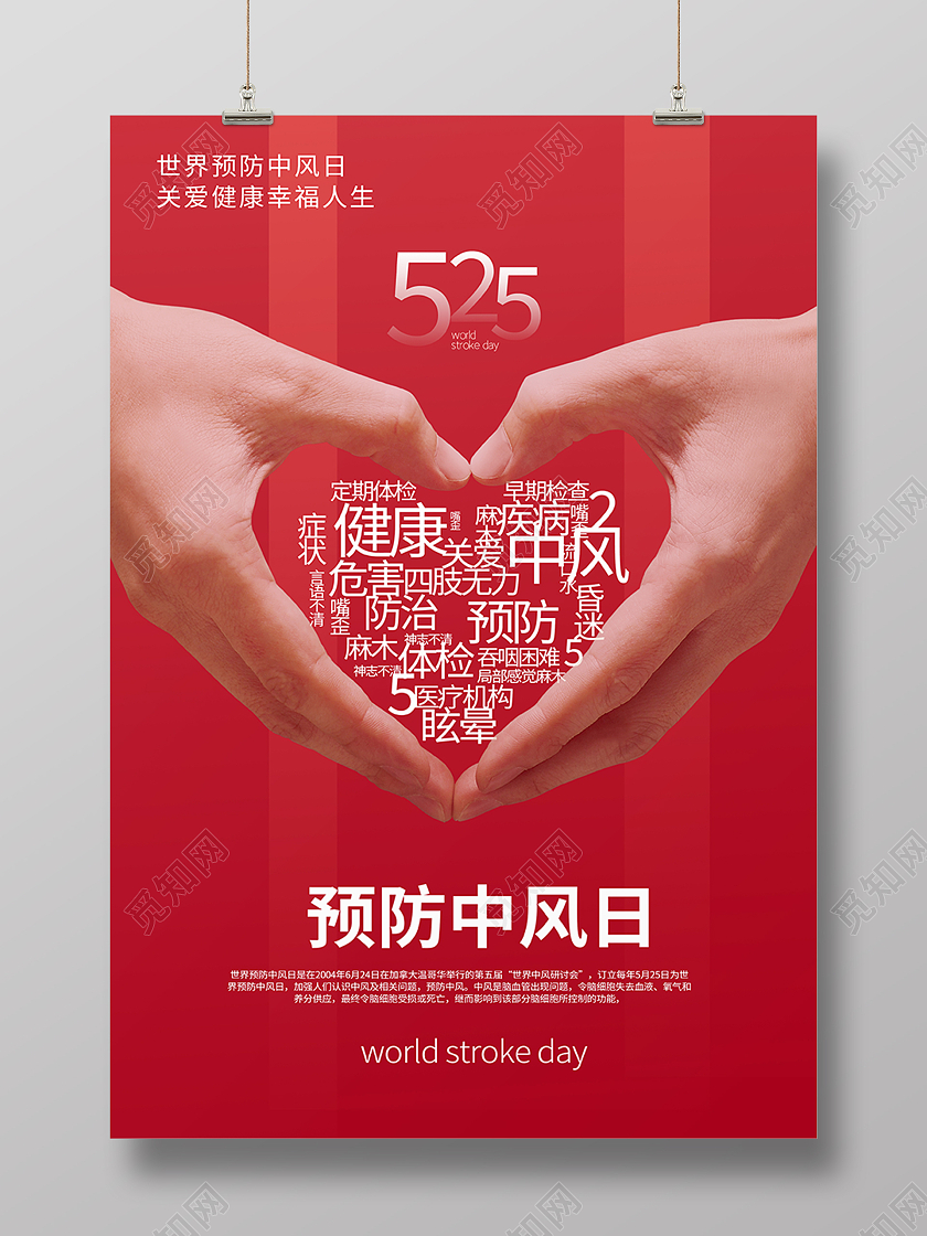 红色爱心文字海报世界预防中风日