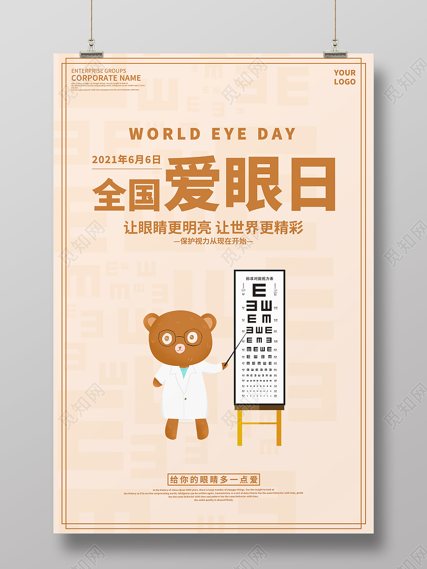 黄色卡通世界爱眼日海报全国爱眼日