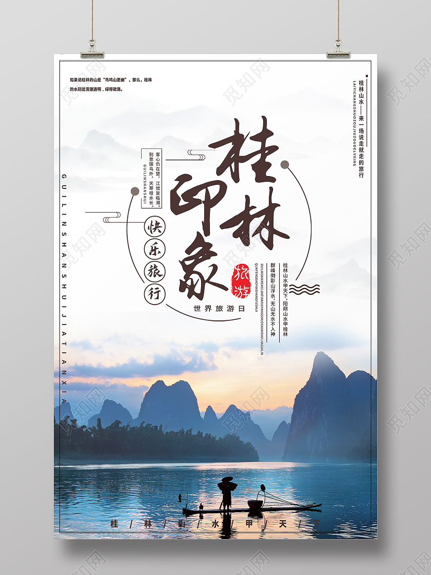 白色简约桂林印象桂林旅游海报
