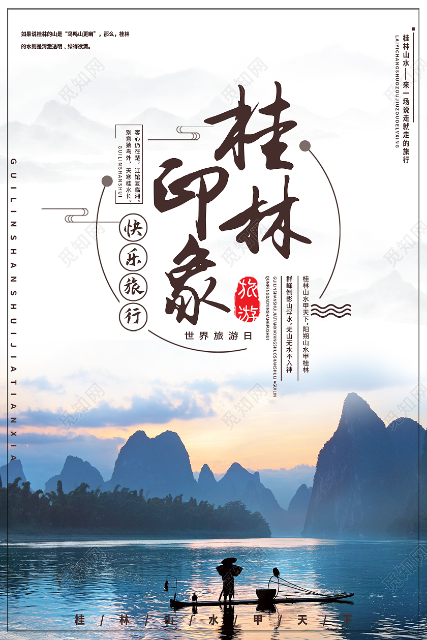 白色简约桂林印象桂林旅游海报