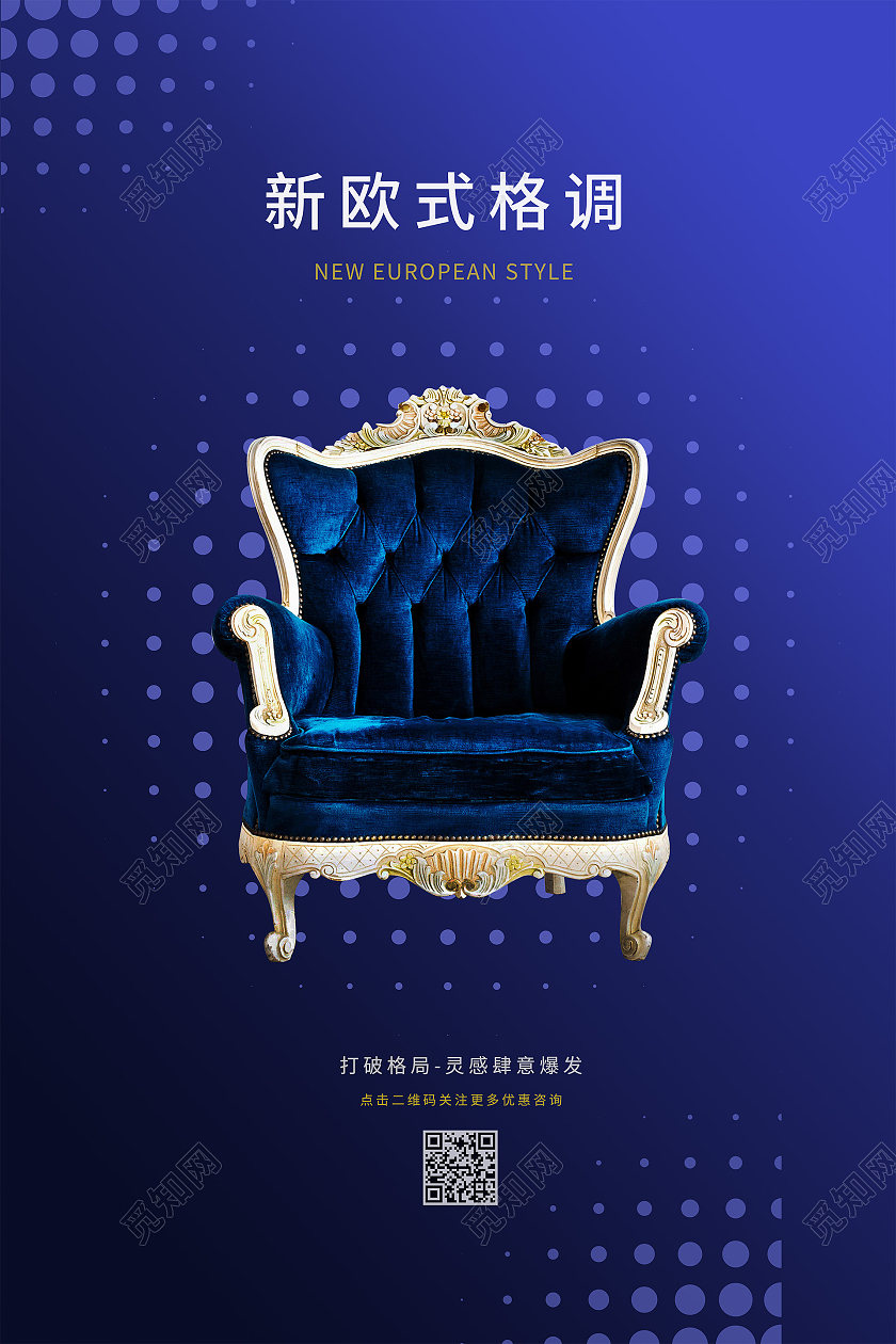 蓝色商务新欧式格调家具海报