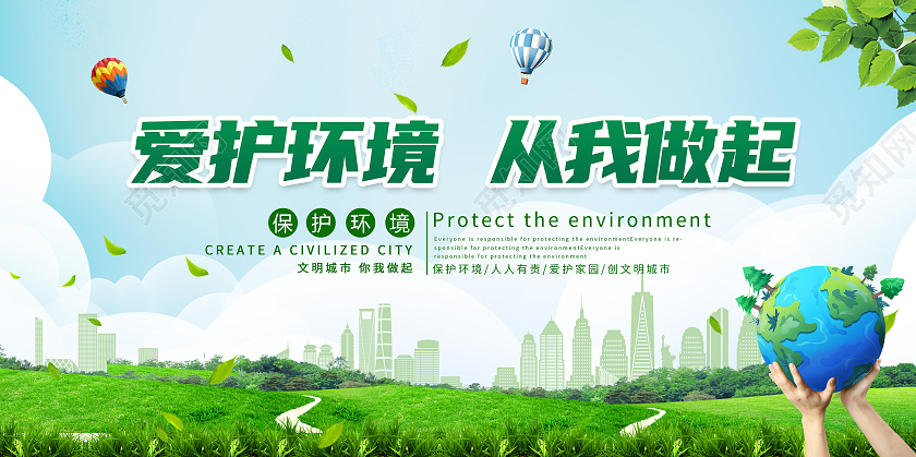 清新简约爱护环境从我做起公益宣传展板