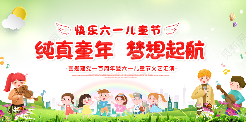 绿色卡通纯真年代梦想起航六一儿童节展板六一儿童节61儿童节