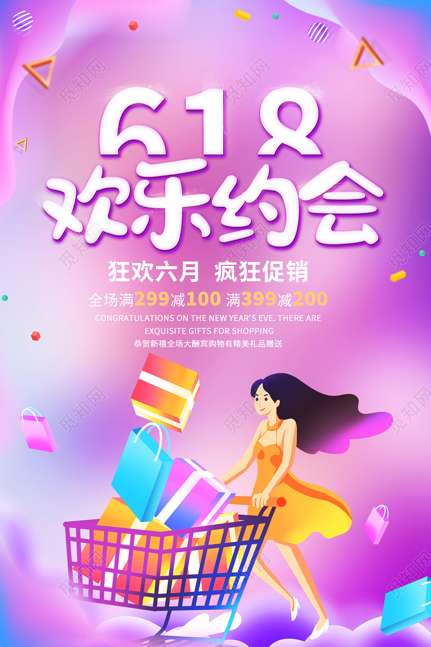 红色渐变618欢乐约会促销海报