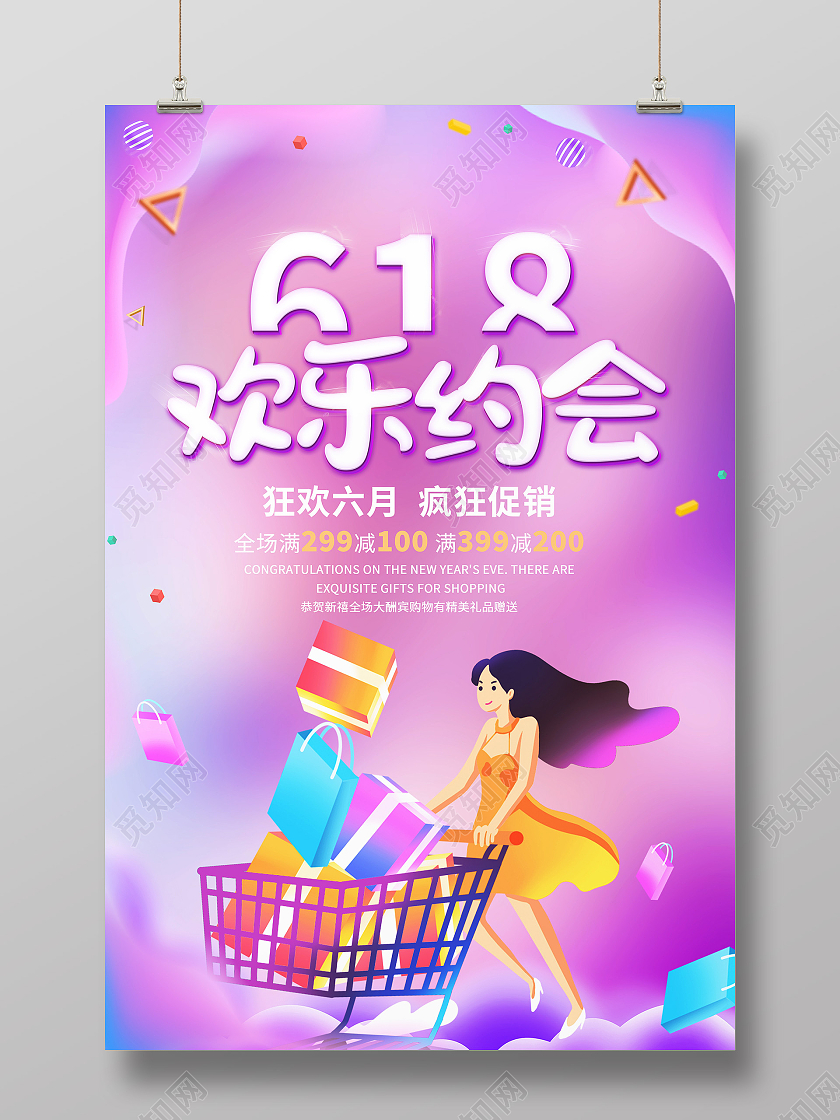 红色渐变618欢乐约会促销海报