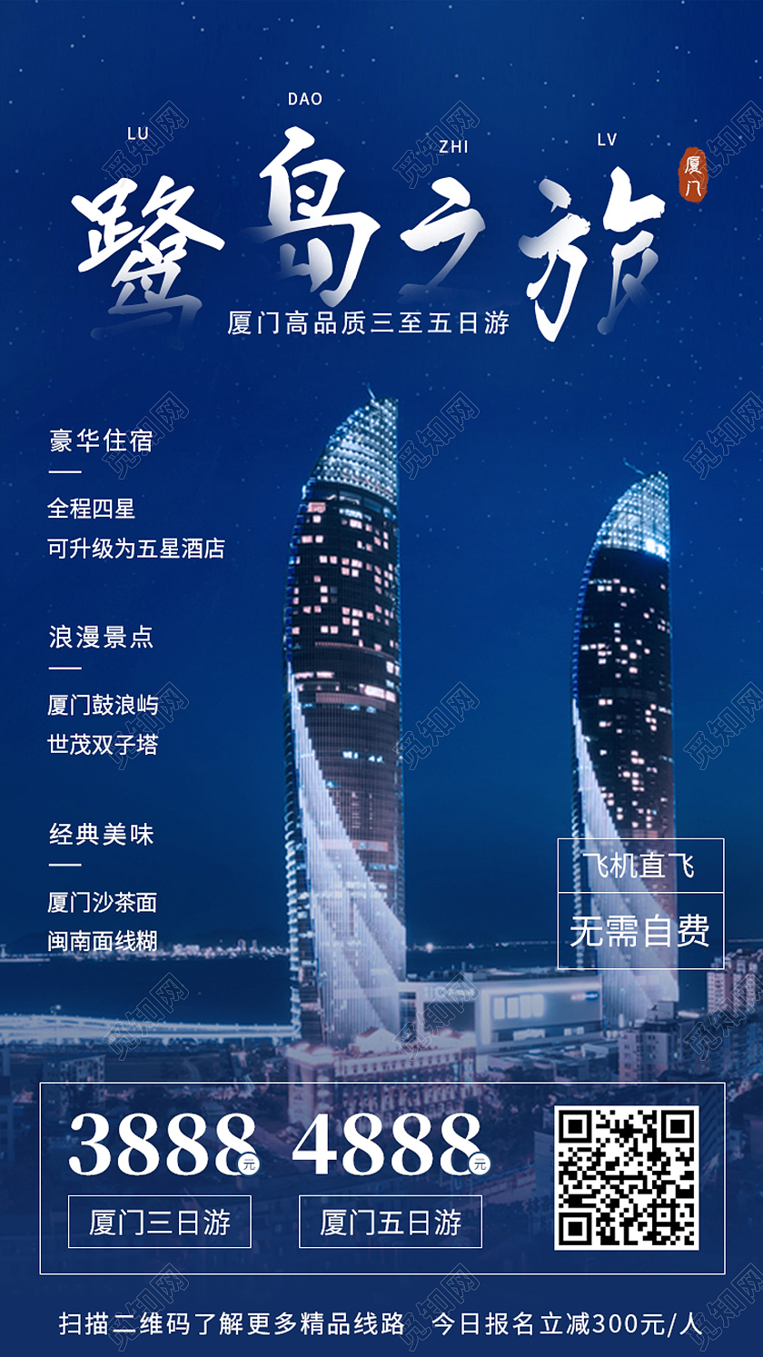 蓝色简约鹭岛之旅厦门旅游手机海报