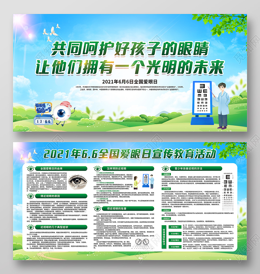 绿色简约全国爱眼日宣传栏