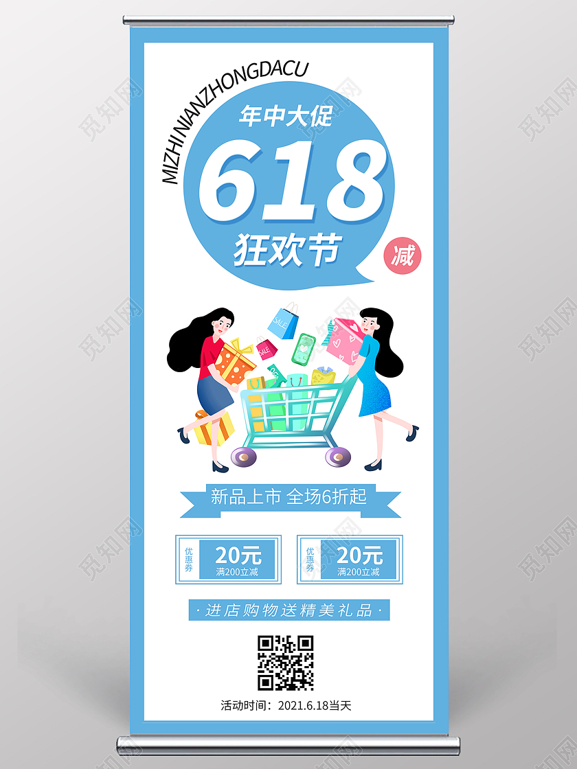 简约大气蓝色系卡通风年中大促618狂欢节618展架易拉宝