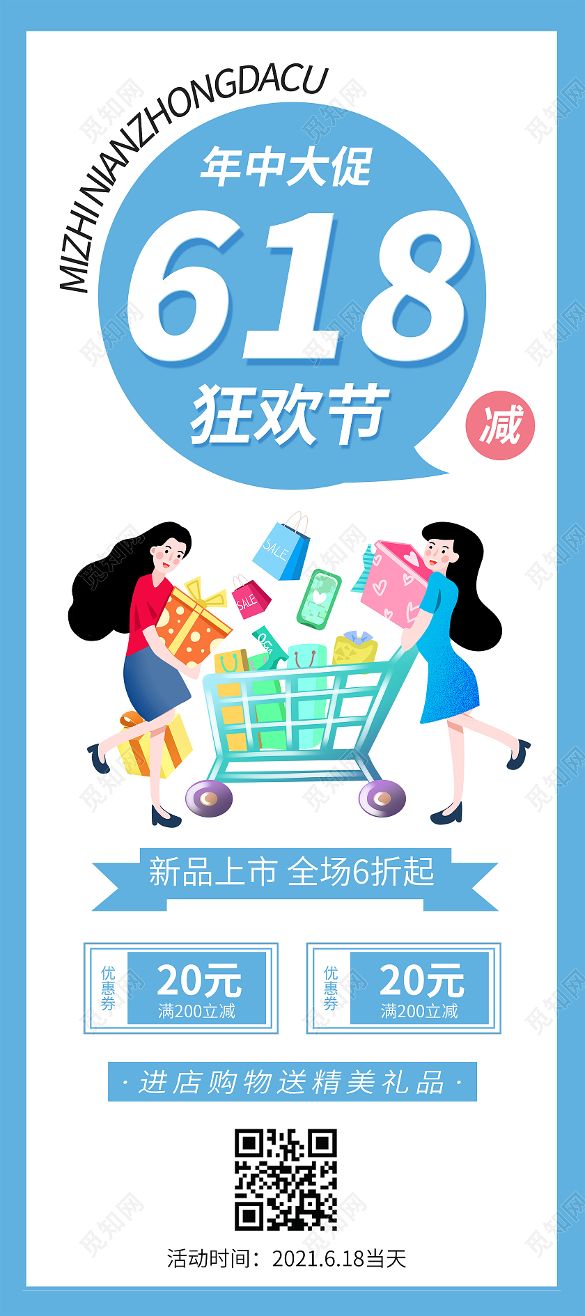 简约大气蓝色系卡通风年中大促618狂欢节618展架易拉宝