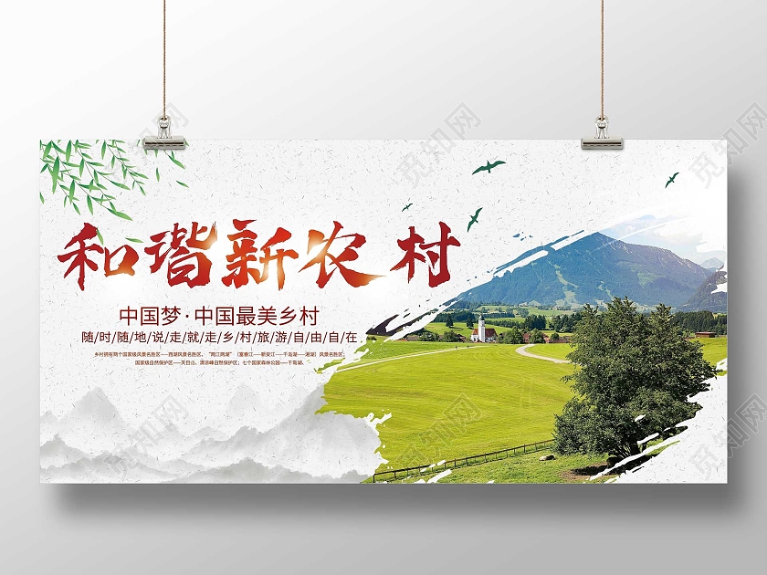 灰色水墨和谐新农村旅行宣传展板乡村旅游