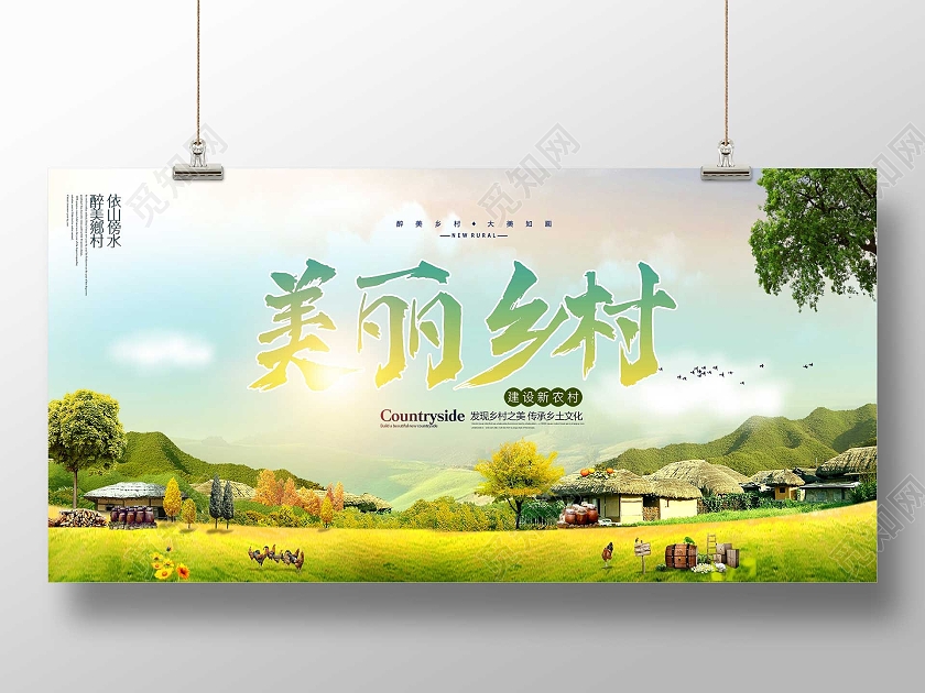 绿色意境美丽乡村建设新农村旅游宣传展板乡村旅游