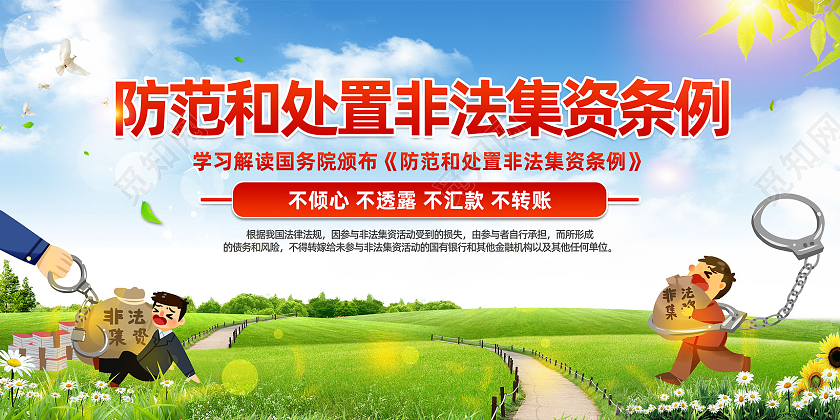 蓝天草地手绘防范和处置非法集资条例展板防范非法集资