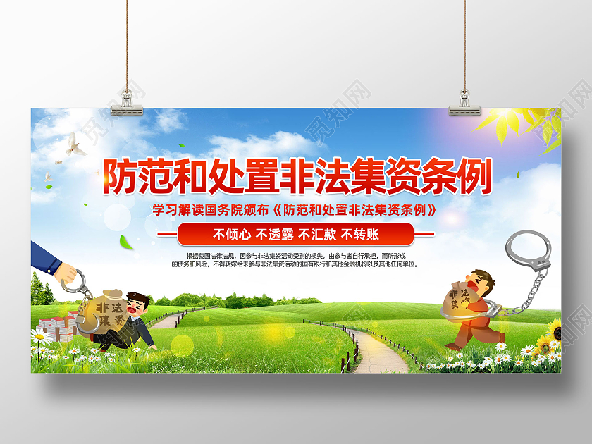 蓝天草地手绘防范和处置非法集资条例展板防范非法集资