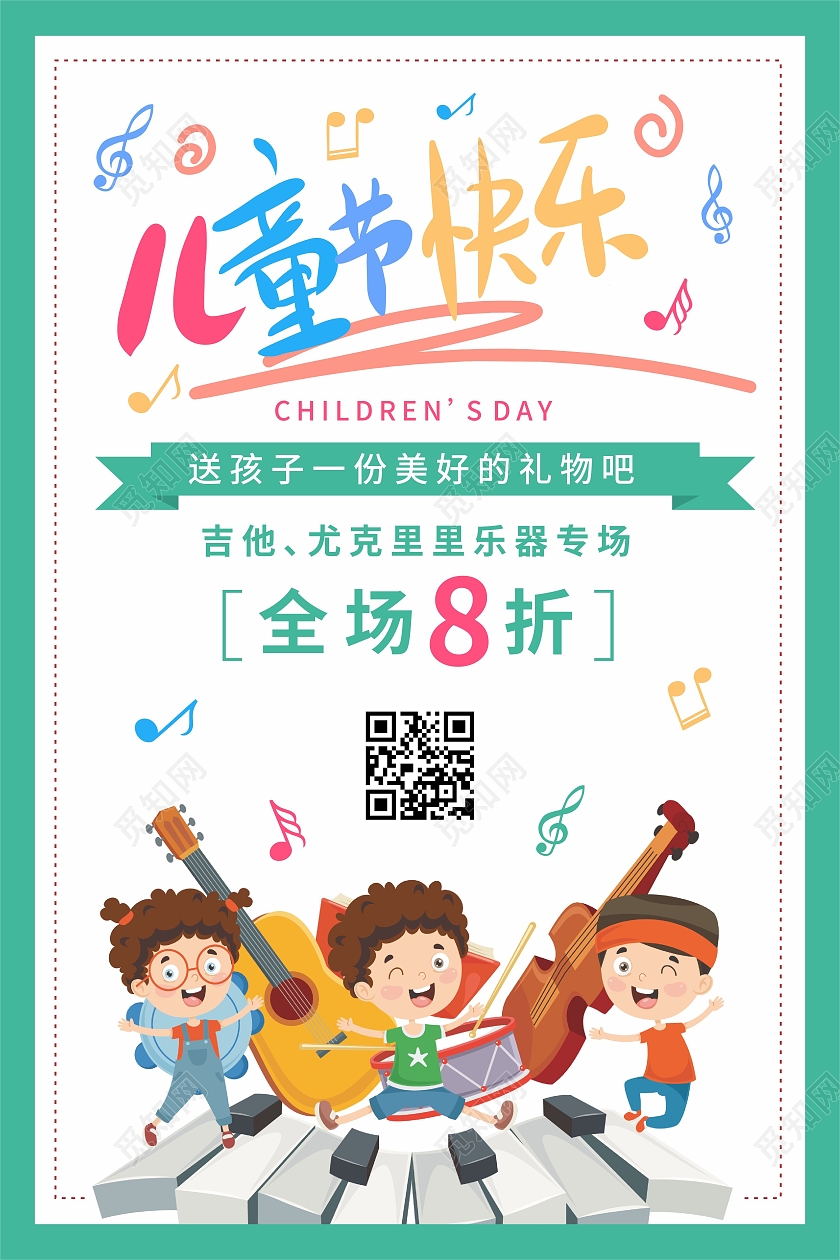 绿色儿童节插画音乐吉他课程培训优惠海报儿童节音乐
