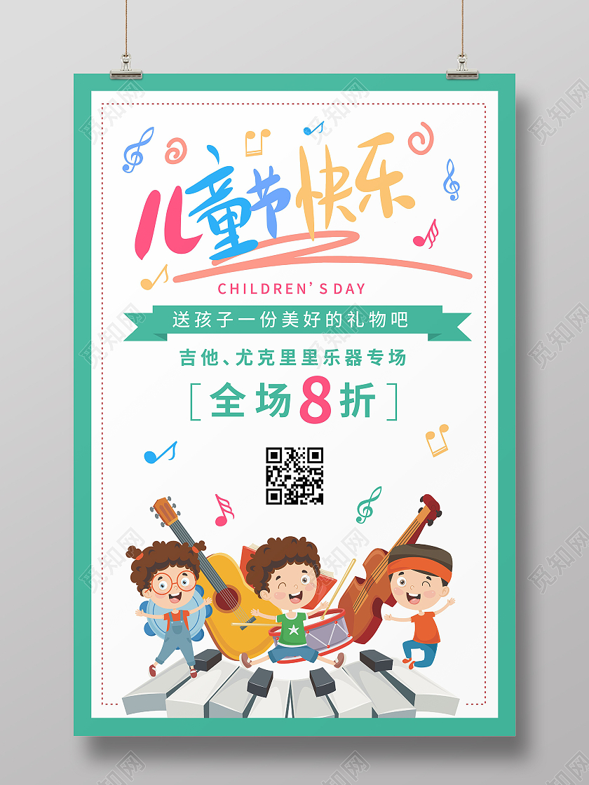 绿色儿童节插画音乐吉他课程培训优惠海报儿童节音乐