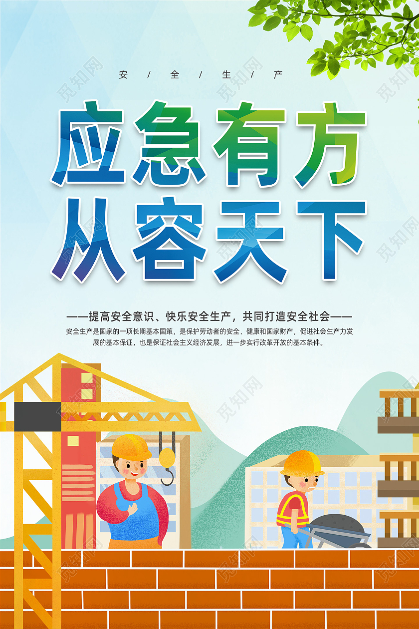 蓝色手绘应急有方从容天下安全生产应急预案海报