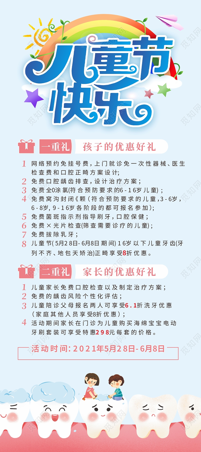 蓝色彩虹牙齿健康儿童节快乐六一豪礼口腔医院优惠展架儿童节口腔