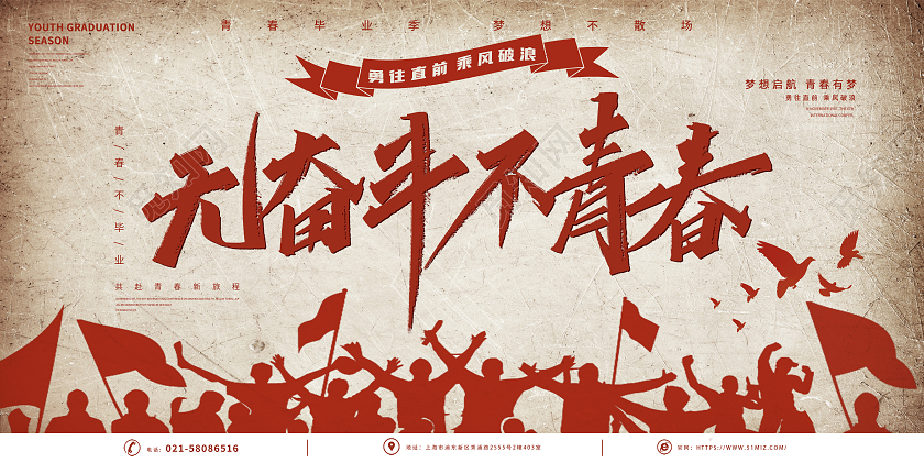 红色复古怀旧无奋斗不青春毕业季毕业晚会展板