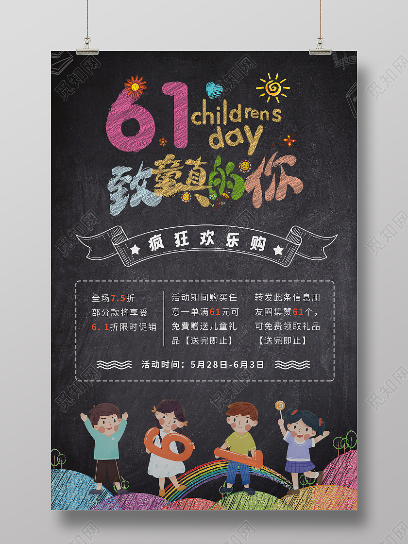 黑色黑板粉笔字六一纯真的你欢乐购优惠活动海报儿童节展架