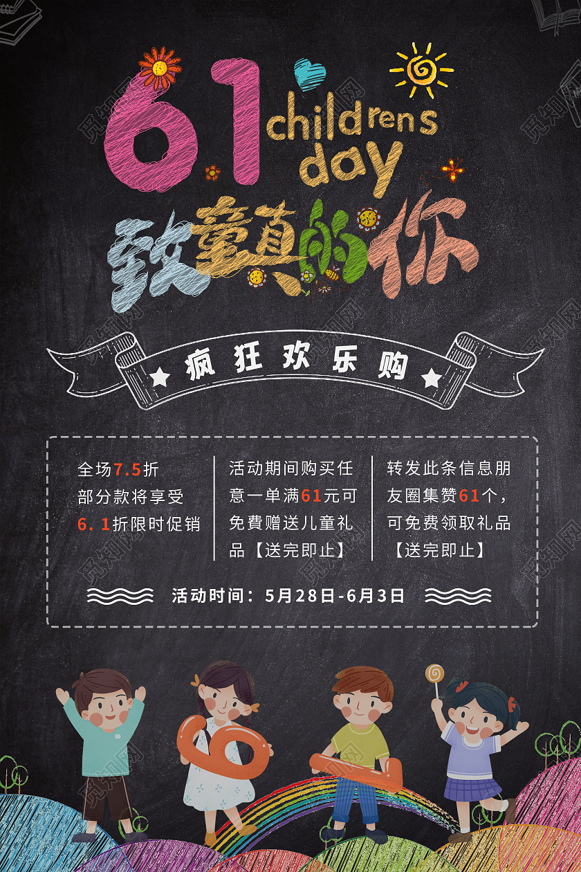 黑色黑板粉笔字六一纯真的你欢乐购优惠活动海报儿童节展架