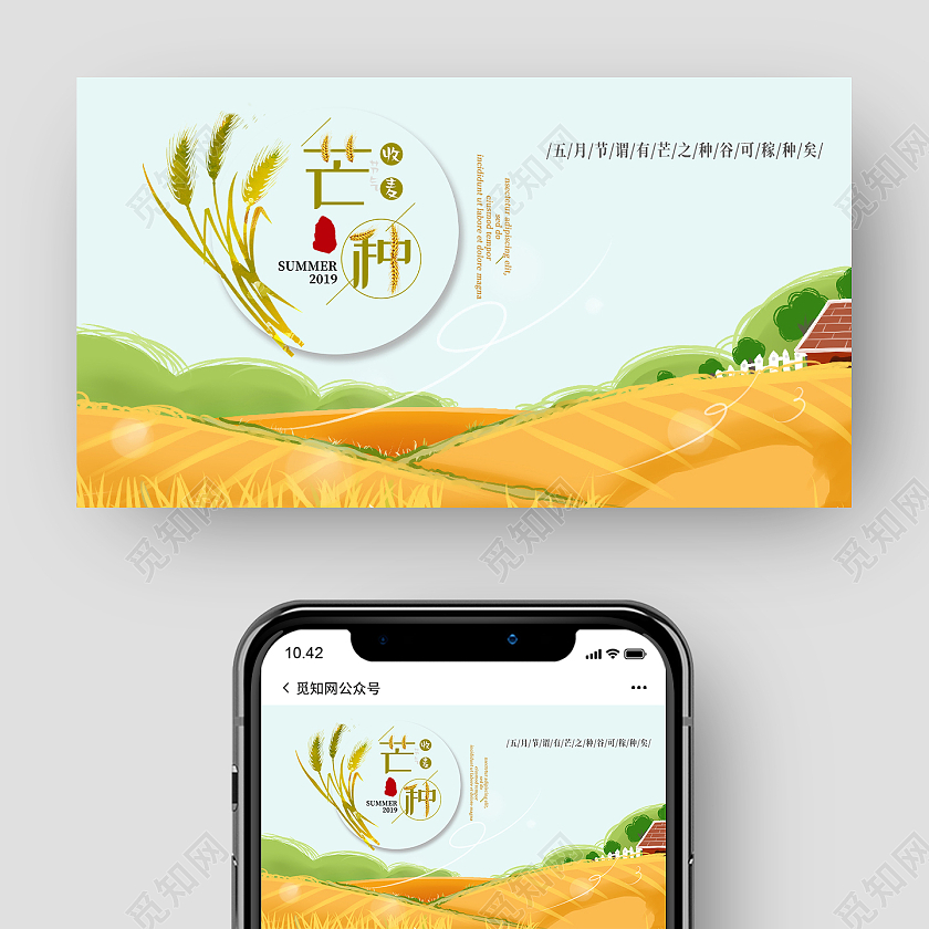 浅色卡通插画风传统节日二十四节气芒种微信宣传图