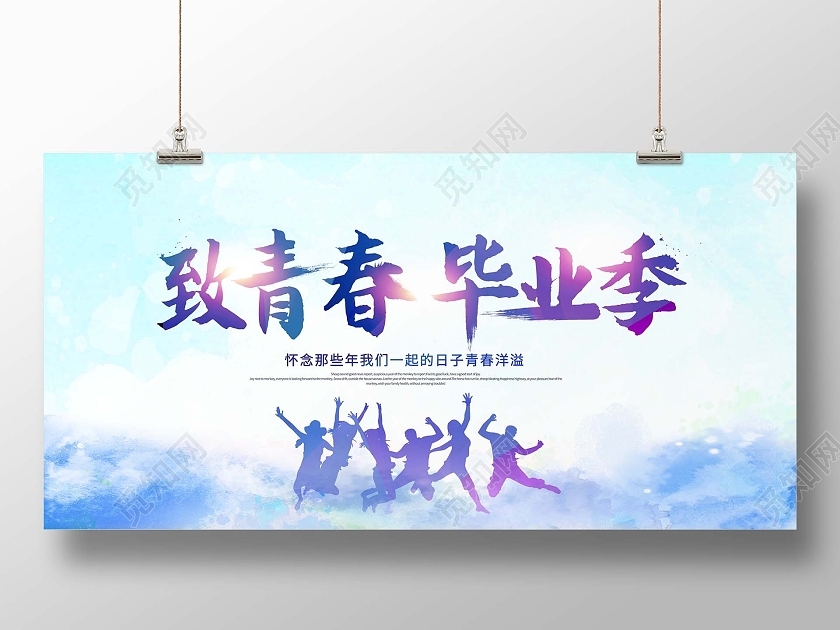 创意致青春毕业季致青春展板