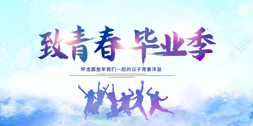 创意致青春毕业季致青春展板