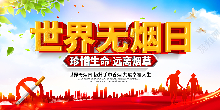 红色大气立体世界无烟日宣传展板