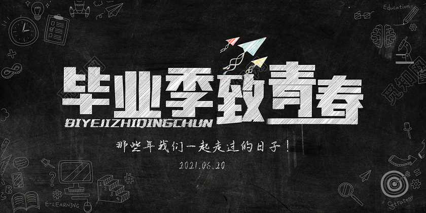 简约致青春毕业季我们毕业了致青春展板