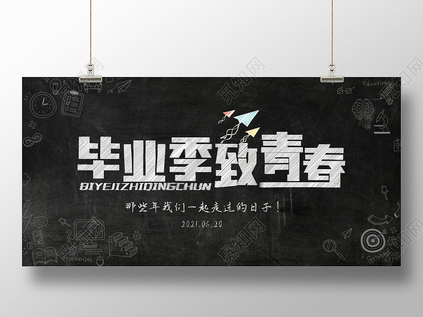 简约致青春毕业季我们毕业了致青春展板