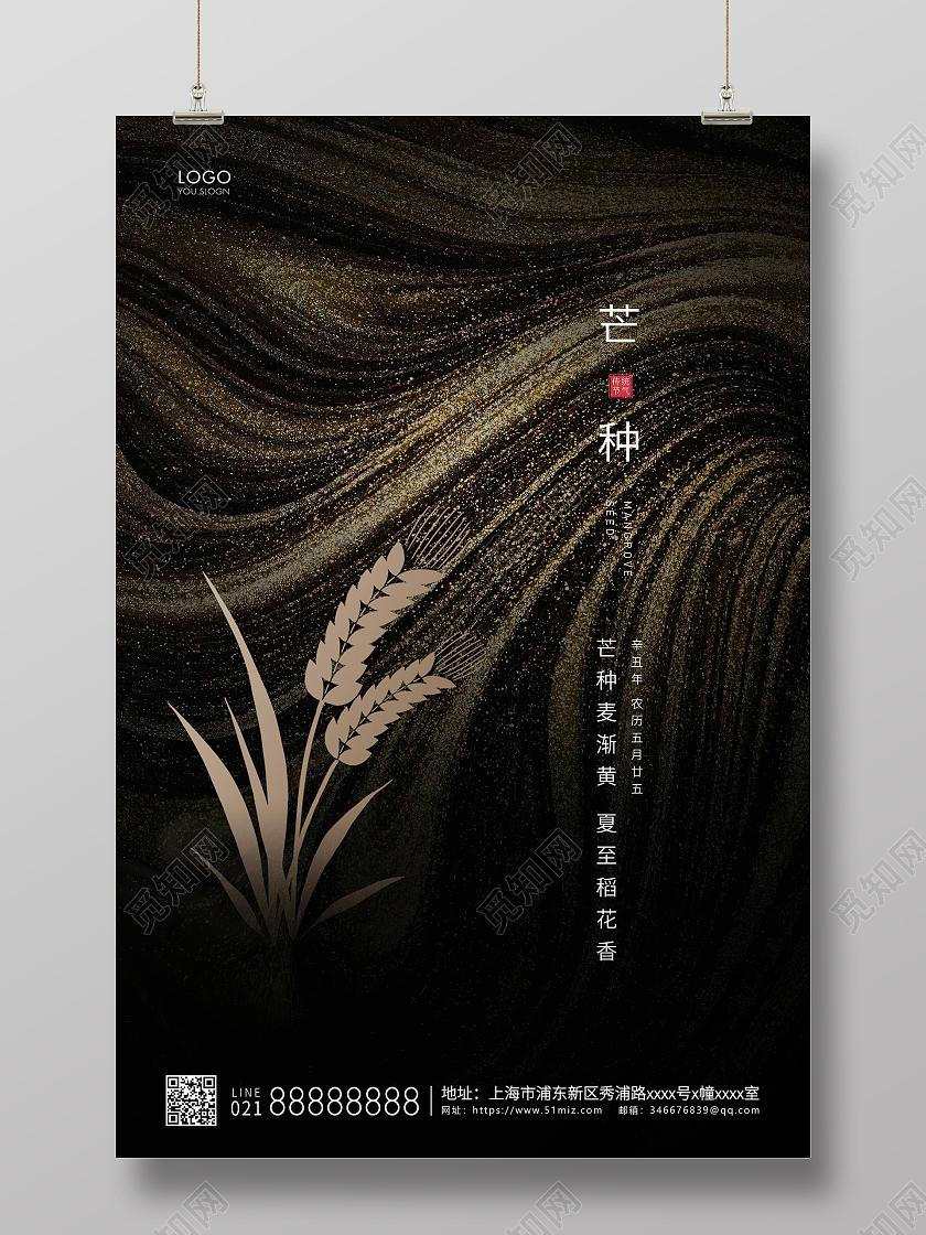 黑金简约二十四节气芒种节气宣传海报