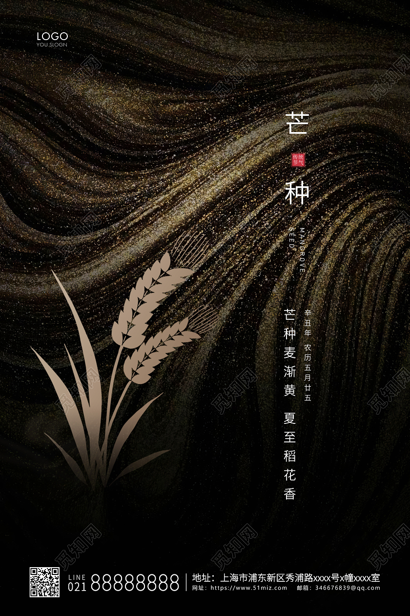 黑金简约二十四节气芒种节气宣传海报