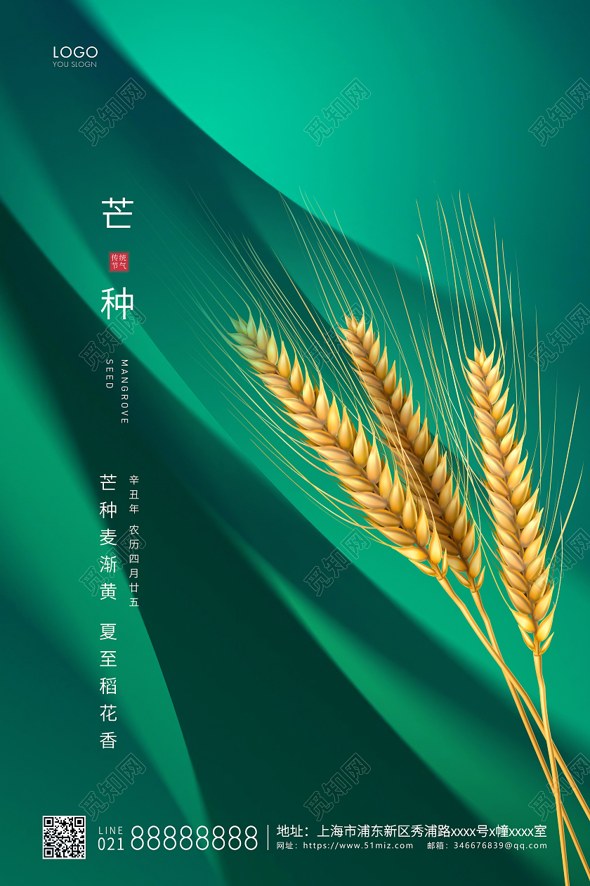 绿色简约二十四节气芒种节气宣传海报