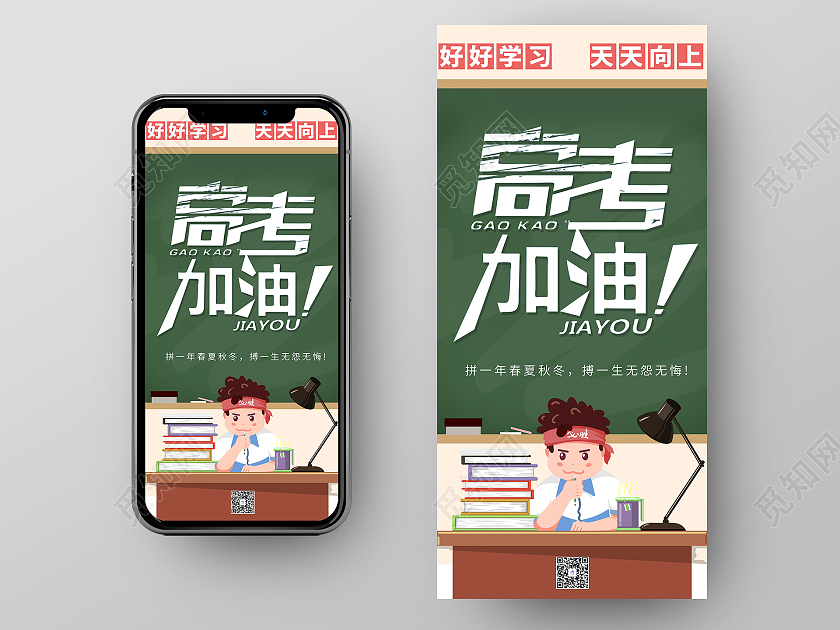 绿色简约风格高考手机海报