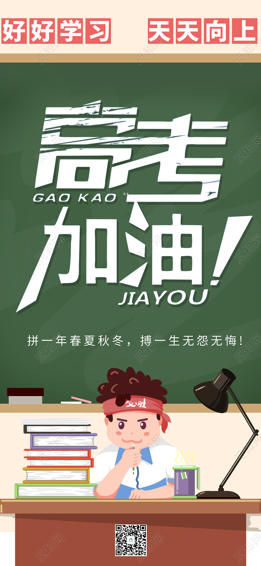 绿色简约风格高考手机海报