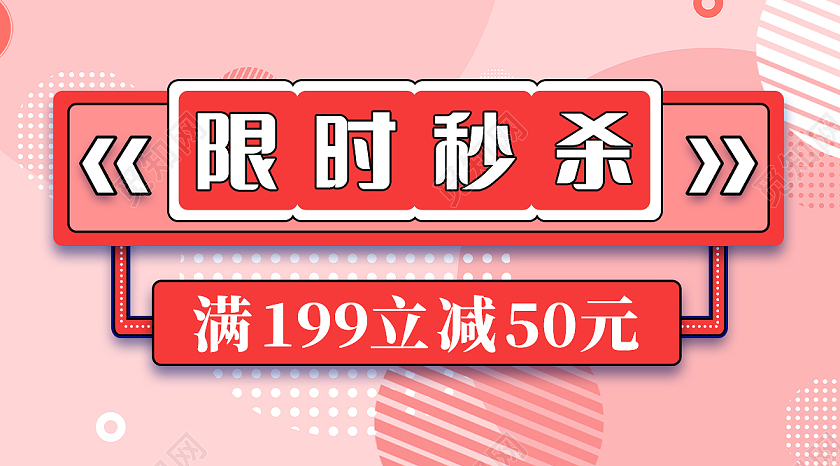 粉色简约风限时秒杀微信公众号封面首图
