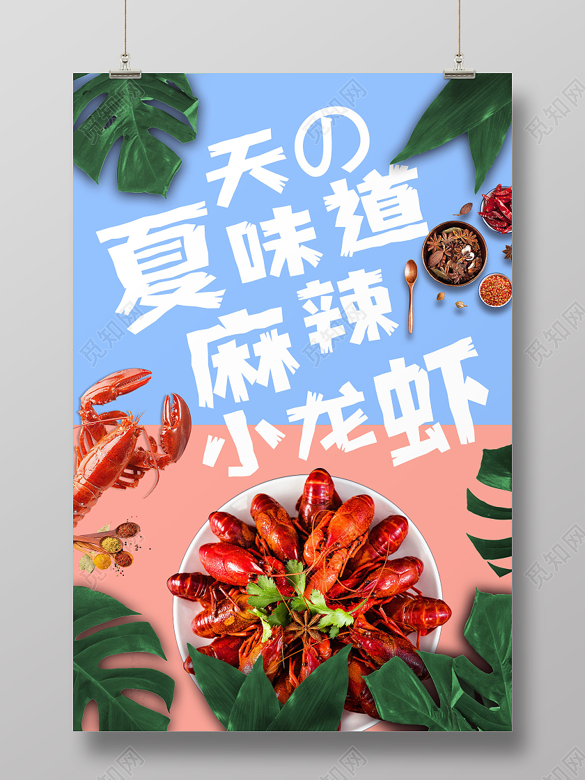 蓝粉清新时尚夏天的味道麻辣小龙虾烧烤小龙虾宣传海报