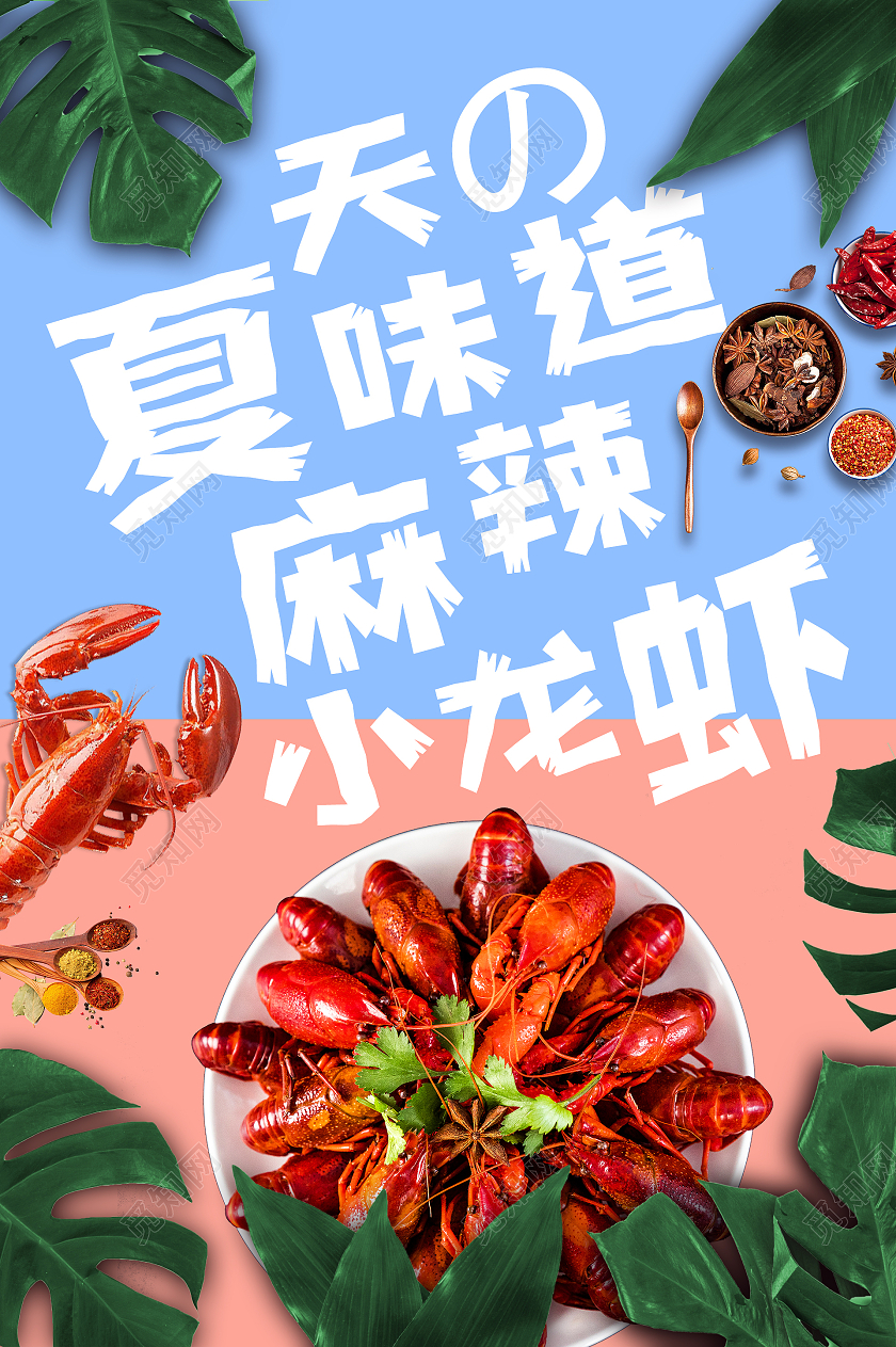 蓝粉清新时尚夏天的味道麻辣小龙虾烧烤小龙虾宣传海报