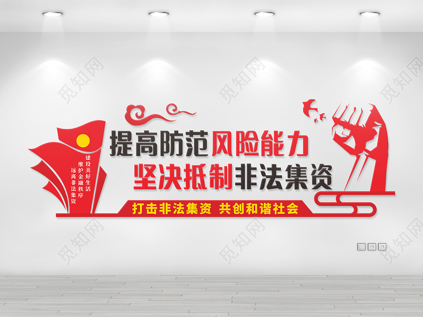 红色简约大气提高防范风险能力非法集资文化墙