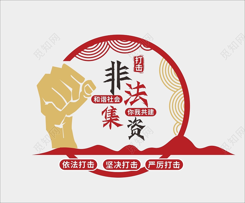 红色简约大气打击非法集资文化墙